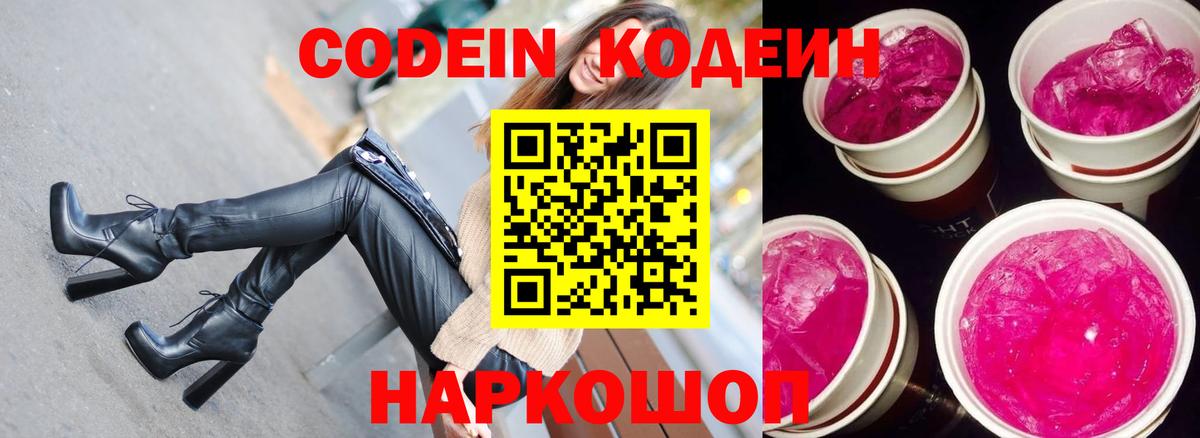 Codein напиток Lean (лин) Моздок